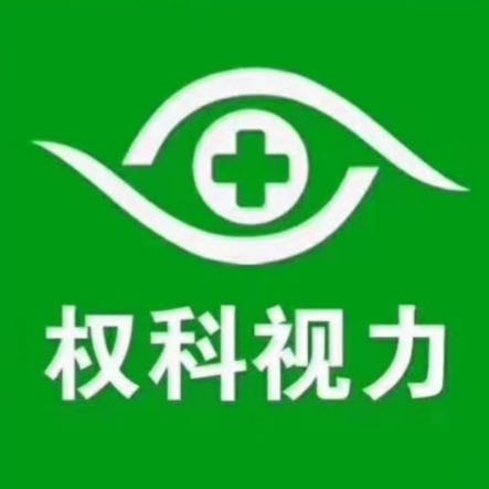 權科視力