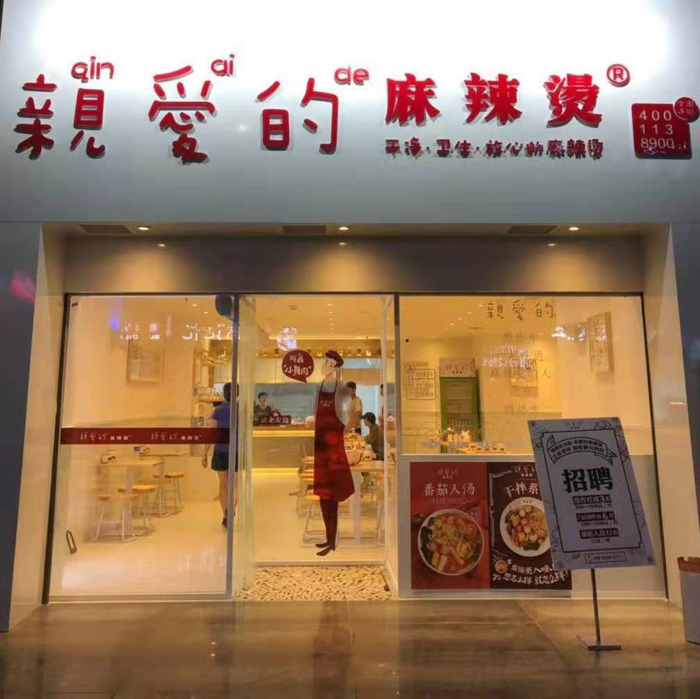親愛的麻辣燙