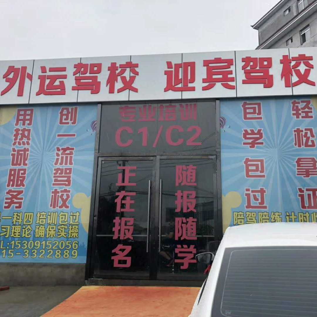 外運駕校