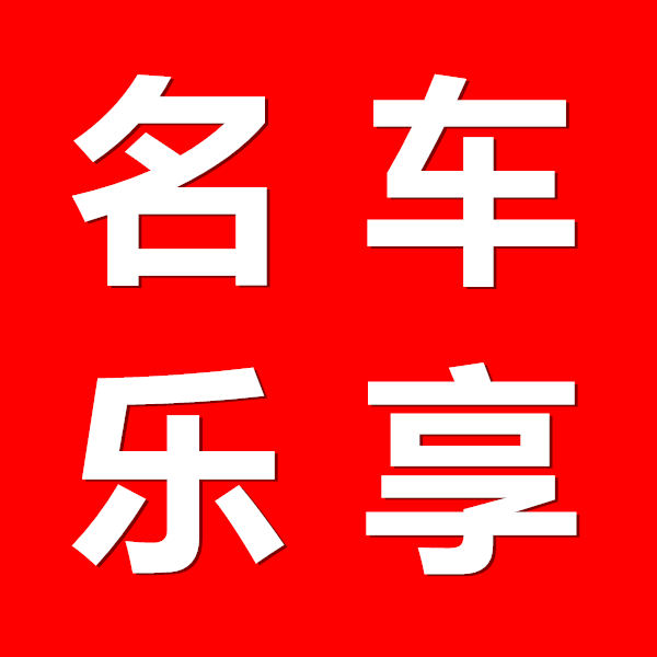 名車樂享