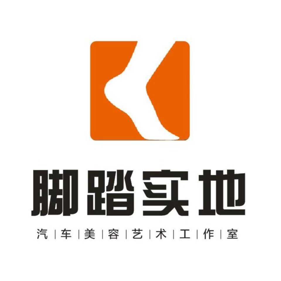 腳踏實(shí)地汽車美容