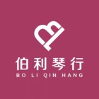 安康市伯利愛樂樂器有限公司