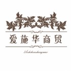 安康愛(ài)施華商貿(mào)有限公司