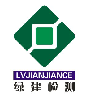 安康市綠建工程檢測技術有限公司