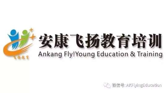 安康市漢濱區(qū)飛揚教育咨詢有限公司