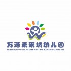 漢濱區(qū)建民辦萬浩未來城幼兒園
