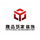 安康雅品筑家建筑裝飾工程有限公司
