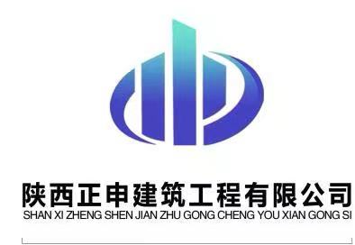 陜西正申建筑工程有限公司