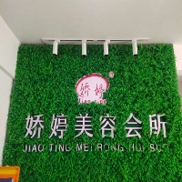 嬌婷美容會(huì)所