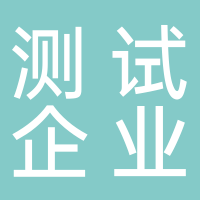 測(cè)試企業(yè)