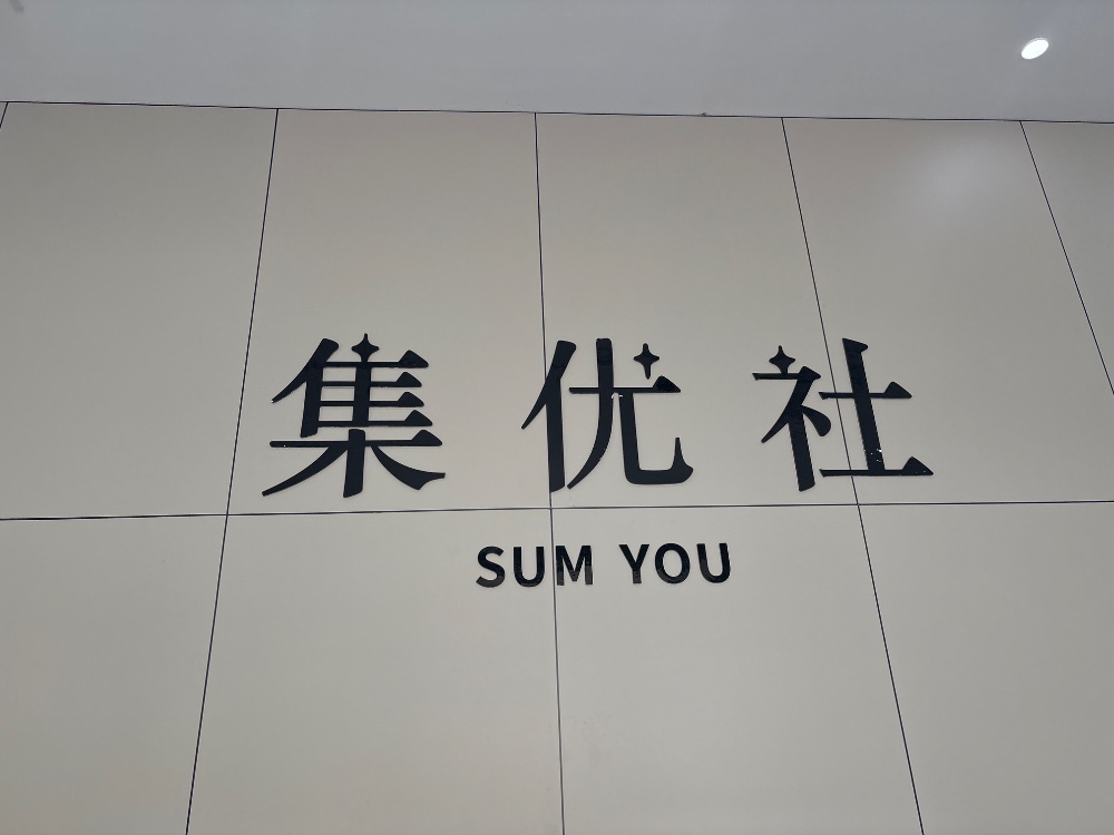 集優(yōu)社