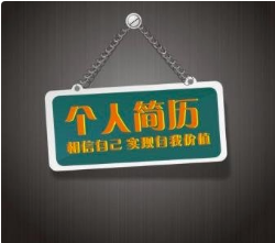 如何在簡(jiǎn)歷自我評(píng)價(jià)時(shí)寫的簡(jiǎn)潔大氣？？