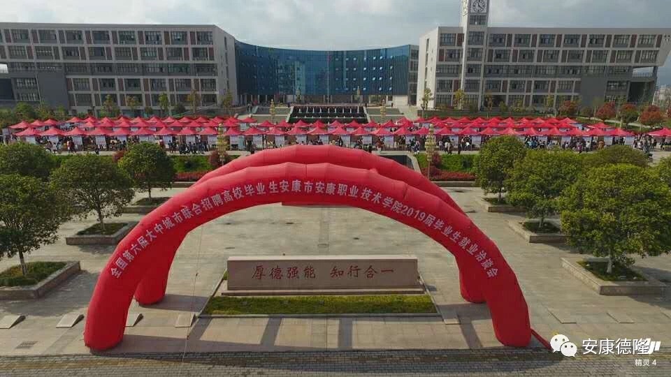 熱烈祝賀安康職業(yè)技術(shù)學(xué)院2019屆畢業(yè)生春季就業(yè)洽談會成功舉