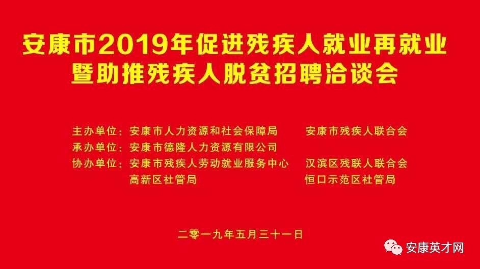 安康市2019年促進殘疾人就業(yè)再就業(yè)暨助推殘疾人脫貧招聘洽談