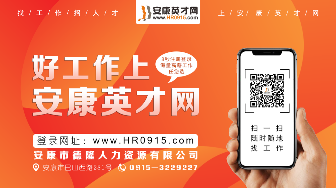 好工作，就上安康英才網(wǎng)