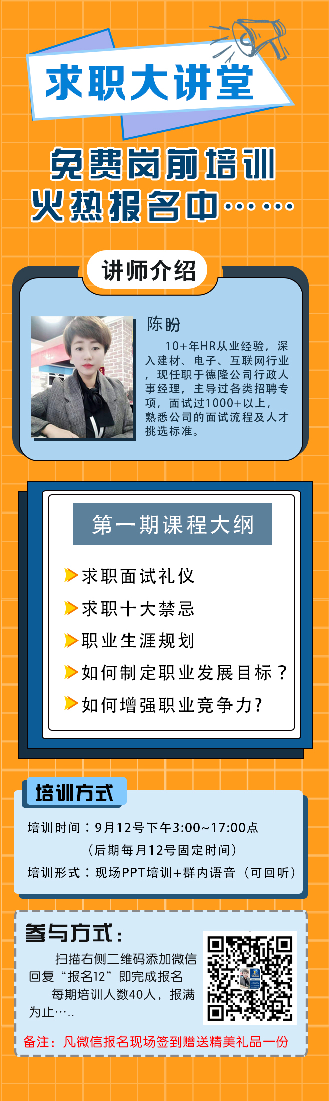 求職大講堂—免費崗前培訓(xùn)火熱報名中......