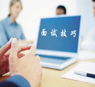 面試中如何自我營(yíng)銷？看這里漲知識(shí)！