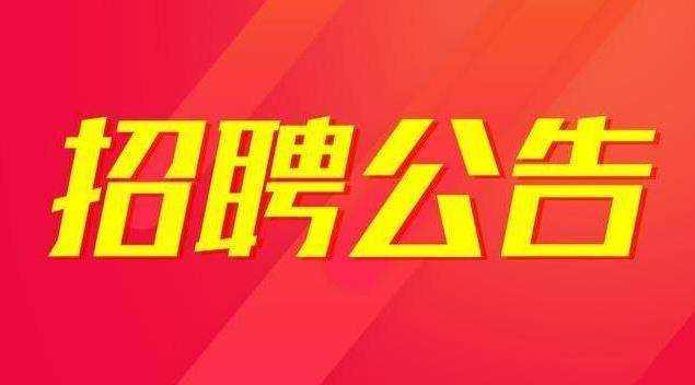 2020年安康市富硒產(chǎn)品研發(fā)中心公開(kāi)招聘公告