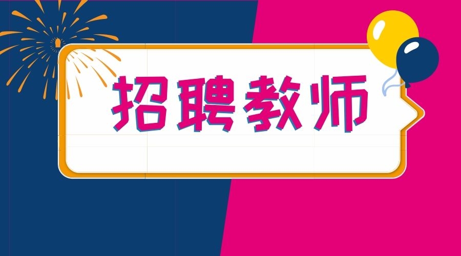安康職院2020年公開招聘教師公告