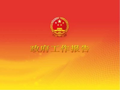 2020年《政府工作報告》一圖全讀懂