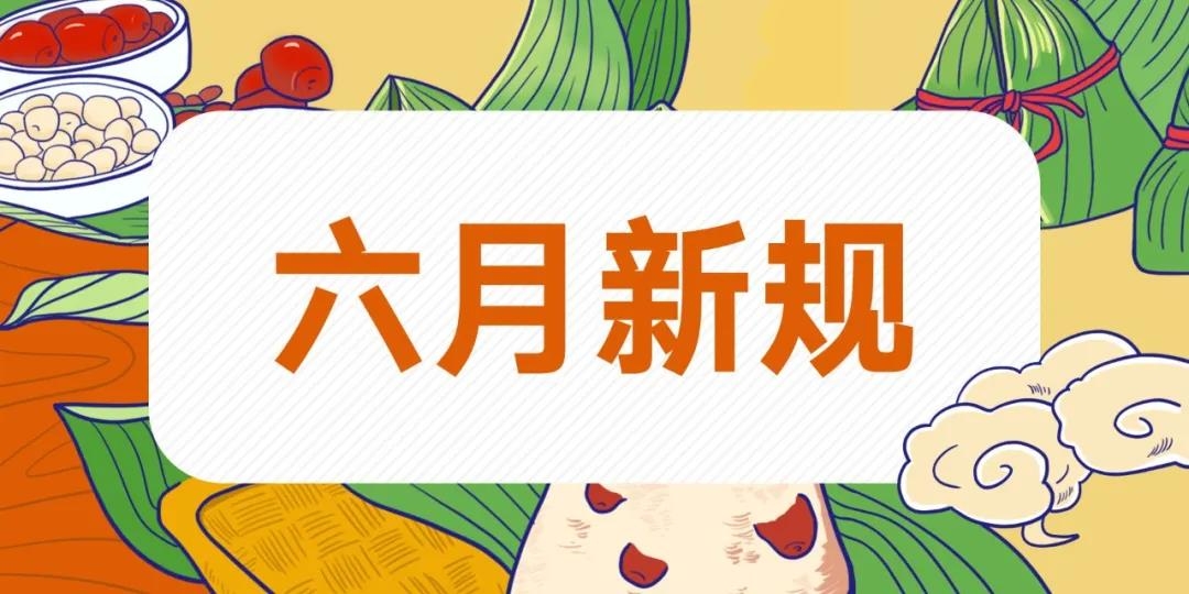 【政策速遞】速看，六月新規(guī)！