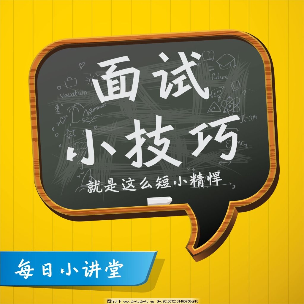 線上招聘必須get的求職技巧，你值得擁有！