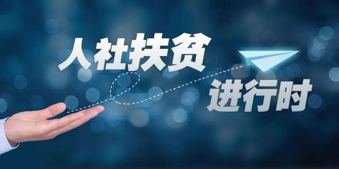 @貧困家庭高校畢業(yè)生，就業(yè)有這些幫扶