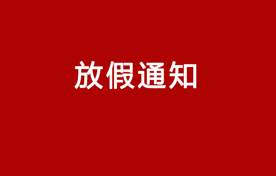 2021放假安排來(lái)啦！