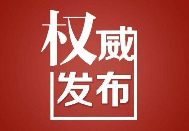 安康通報境外輸入確診病例劉某某防控處置有關情況