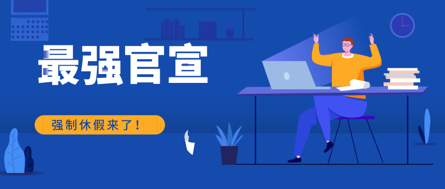 定了！強制休假！2021年1月1日開始實施！