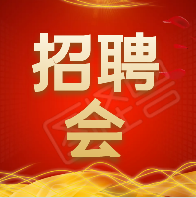 2月25日 金州廣場，多個就業(yè)崗位等你來！