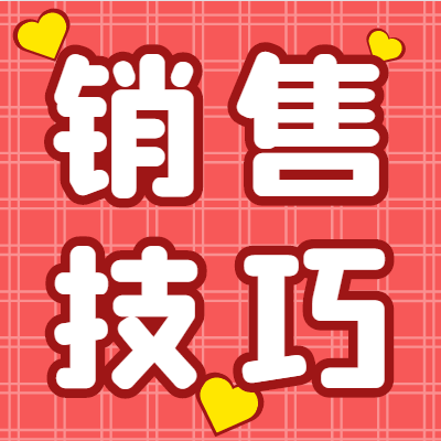 銷售60招，想牛逼就果斷背下來！