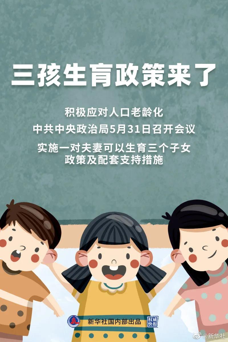 重磅！三孩生育政策來了！