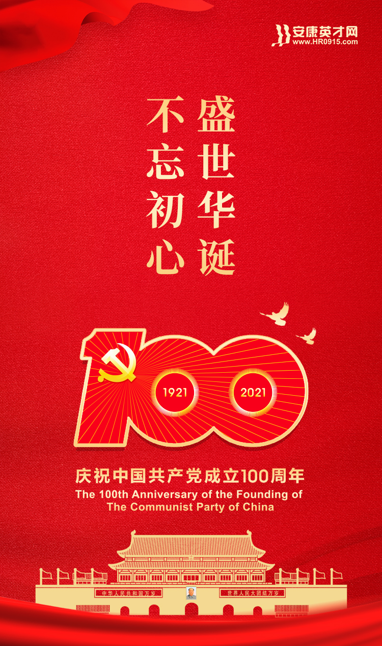 安康英才網(wǎng)熱烈慶祝中國(guó)共產(chǎn)黨成立100周年！