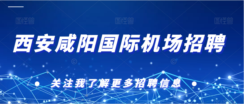 西安咸陽(yáng)國(guó)際機(jī)場(chǎng)招聘60人，專(zhuān)業(yè)不限