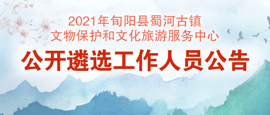 2021年旬陽(yáng)縣蜀河古鎮(zhèn)文物保護(hù)和文化旅游服務(wù)中心公開(kāi)遴選工
