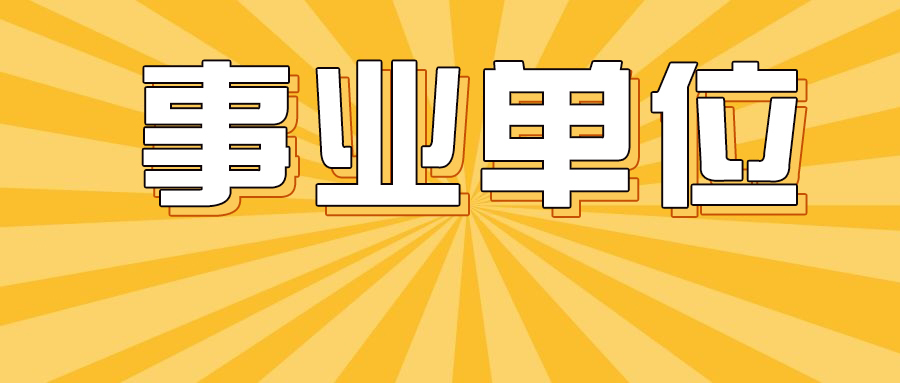 石泉縣2021年事業(yè)單位公開(kāi)招聘高層次及緊缺人才公告