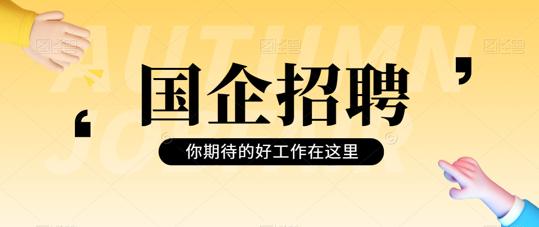 正式編制！中國郵政儲蓄銀行招聘開始啦！六險二金！不限戶籍，福