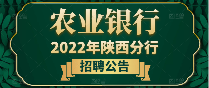 2022中國農(nóng)業(yè)銀行陜西分行招聘公告