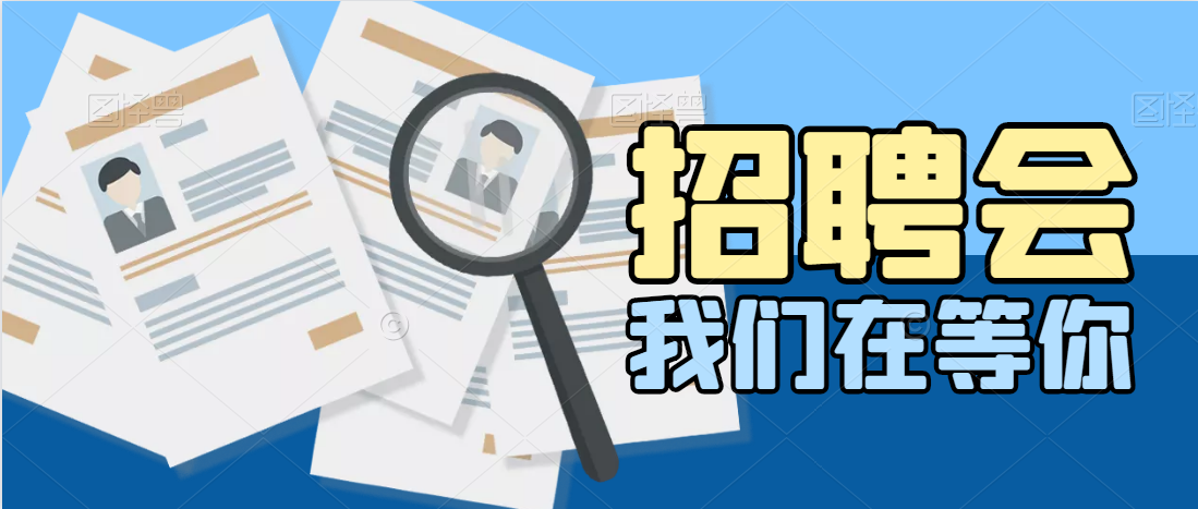 看過來！求職找工作的福音！300+優(yōu)質(zhì)崗位| 11月13日天
