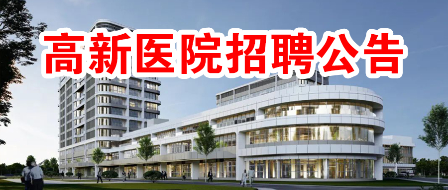 關(guān)于安康市高新醫(yī)院公開招聘2022年臨床、醫(yī)技、護(hù)理工作人員