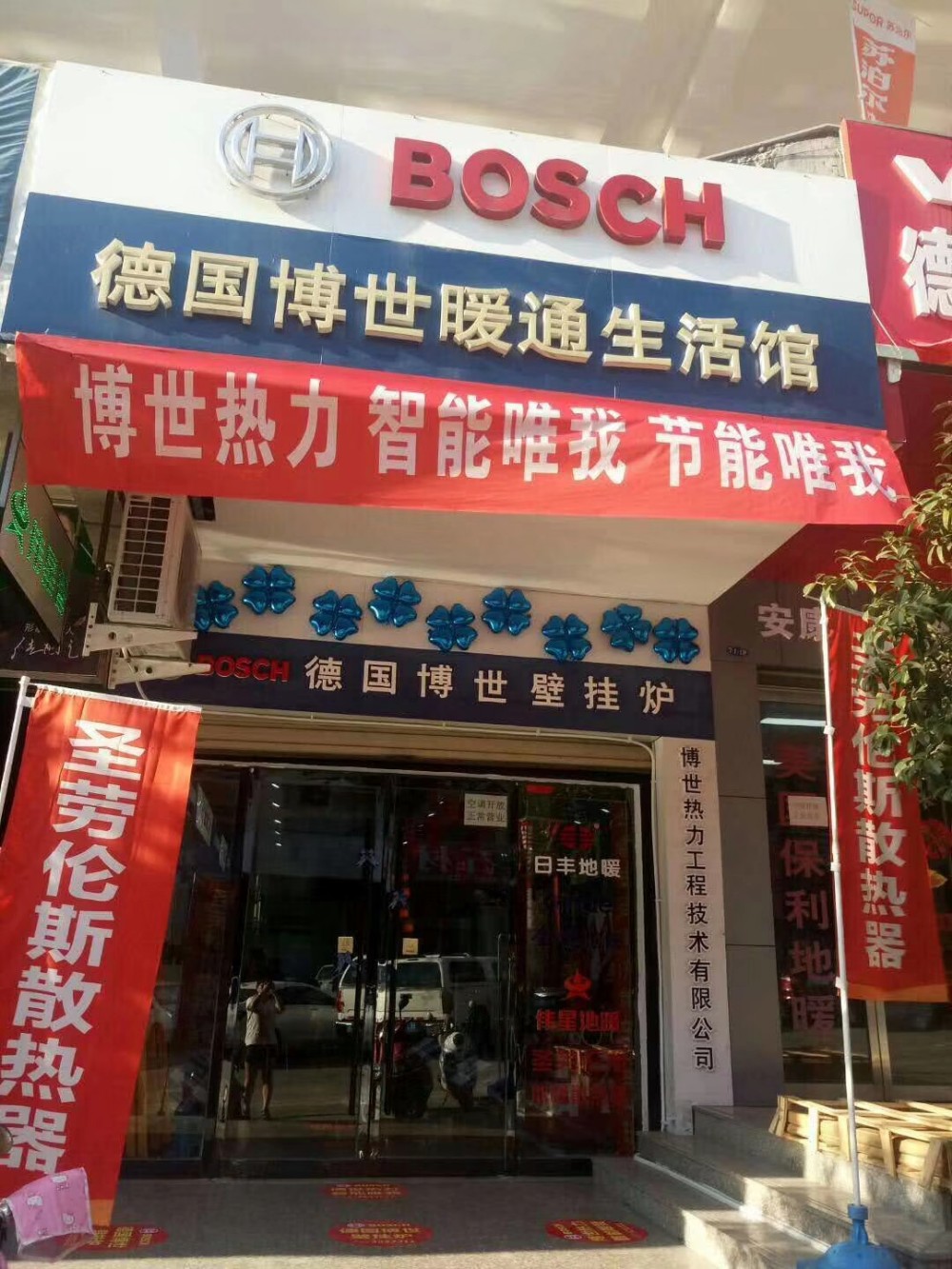 德國(guó)博世暖通生活館
