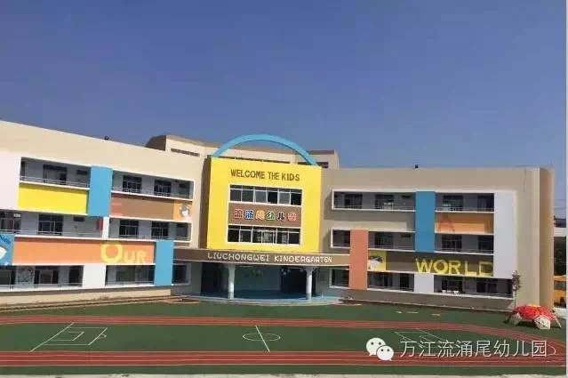 東莞市辰航教育集團流涌尾幼兒園