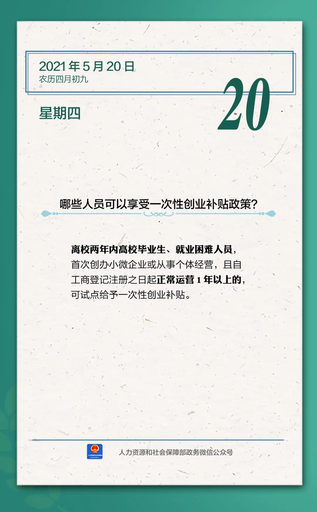 【人社日課·5月20日】哪些人員可以享受一次性創(chuàng)業(yè)補貼政策？