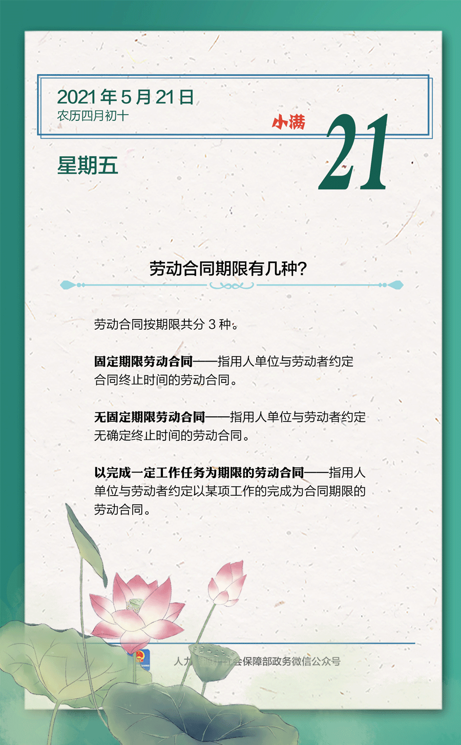 【人社日課·5月21日】勞動合同期限有幾種？