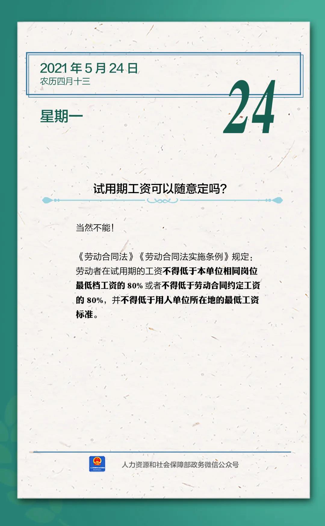 【人社日課·5月24日】試用期工資可以隨意定嗎？