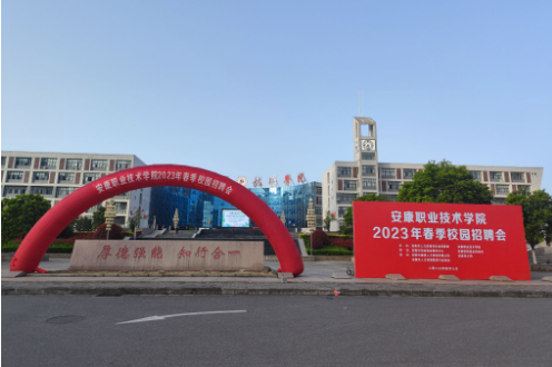 安康職業(yè)技術學院成功舉辦2023年春季大型校園招聘會