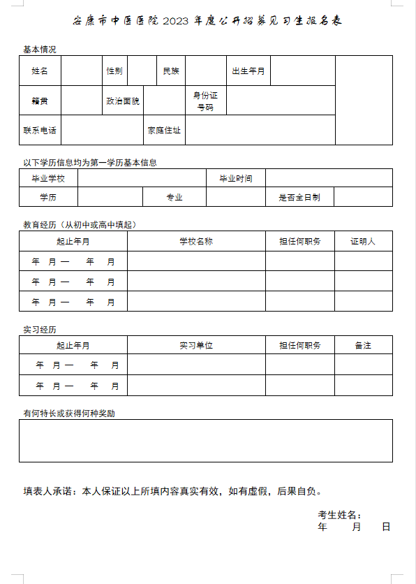 安康市中醫(yī)醫(yī)院2023年招募見習生公告
